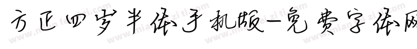 方正四岁半体手机版字体转换