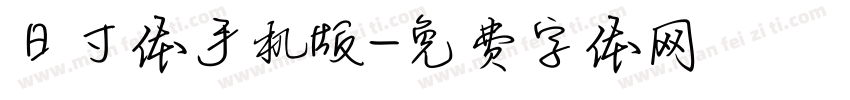 日寸体手机版字体转换