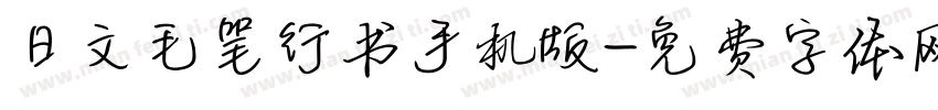 日文毛笔行书手机版字体转换