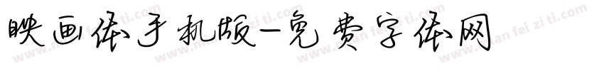 映画体手机版字体转换