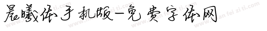 晨曦体手机版字体转换