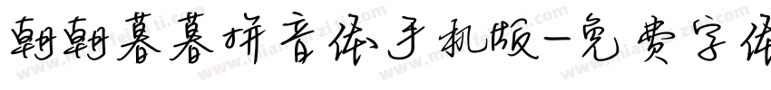 朝朝暮暮拼音体手机版字体转换