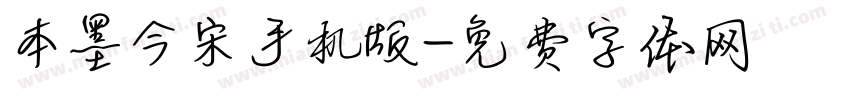 本墨今宋手机版字体转换