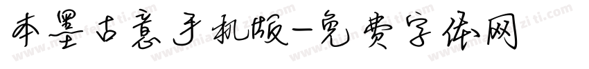 本墨古意手机版字体转换