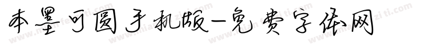 本墨可圆手机版字体转换