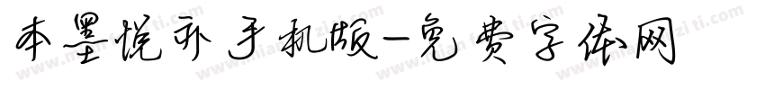 本墨悦亦手机版字体转换