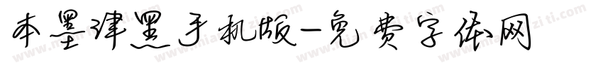 本墨津黑手机版字体转换