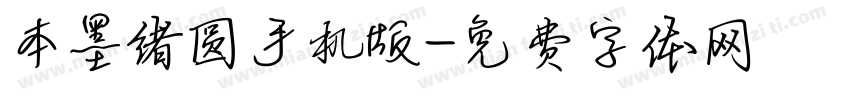 本墨绪圆手机版字体转换