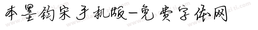 本墨钧宋手机版字体转换