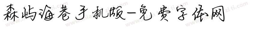 森屿海巷手机版字体转换