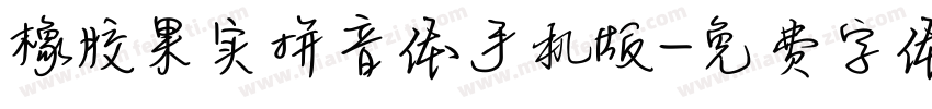 橡胶果实拼音体手机版字体转换