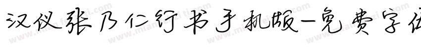 汉仪张乃仁行书手机版字体转换