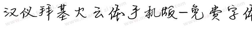 汉仪拜基火云体手机版字体转换