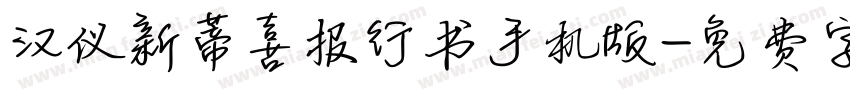 汉仪新蒂喜报行书手机版字体转换