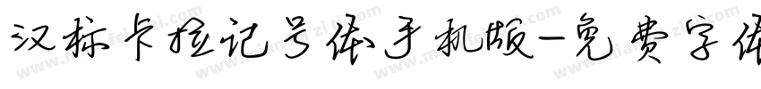 汉标卡拉记号体手机版字体转换