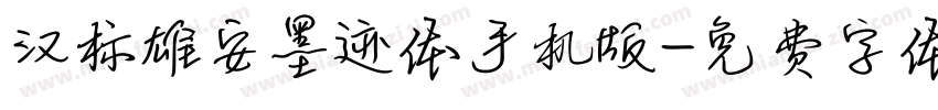 汉标雄安墨迹体手机版字体转换