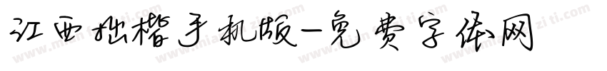 江西拙楷手机版字体转换