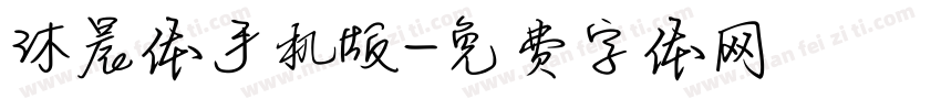 沐晨体手机版字体转换