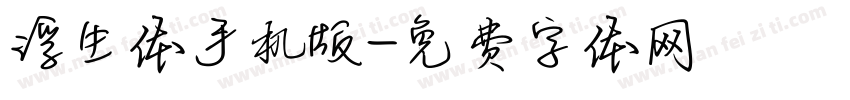 浮生体手机版字体转换