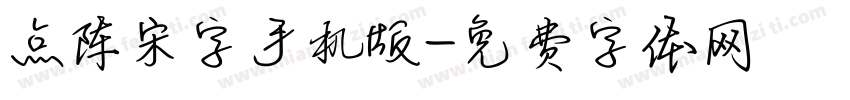 点阵宋字手机版字体转换