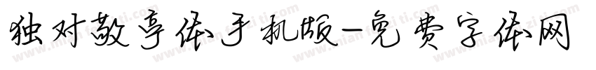 独对敬亭体手机版字体转换