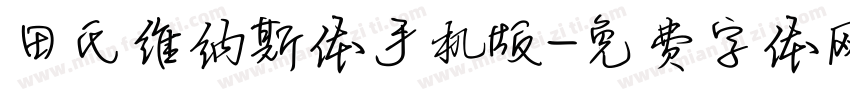 田氏维纳斯体手机版字体转换