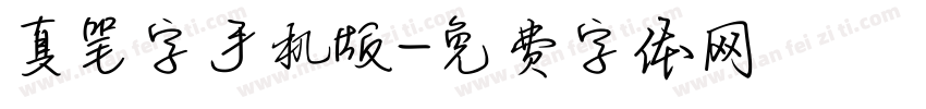 真笔字手机版字体转换