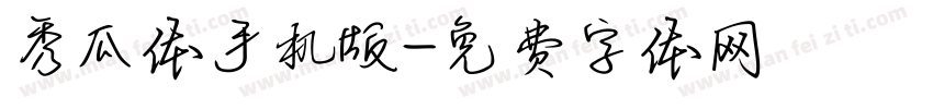 秀瓜体手机版字体转换