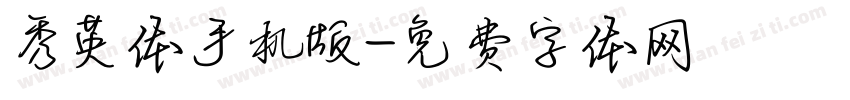 秀英体手机版字体转换