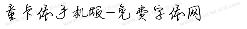 童卡体手机版字体转换