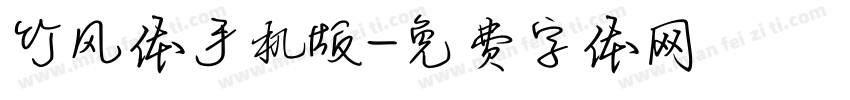 竹风体手机版字体转换