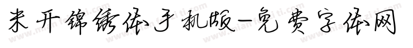 米开锦绣体手机版字体转换