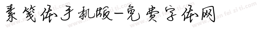 素笺体手机版字体转换