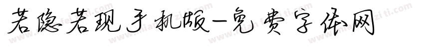 若隐若现手机版字体转换