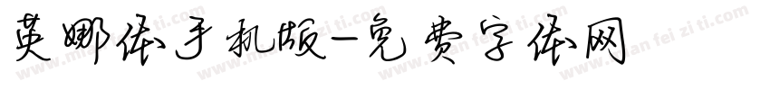 英娜体手机版字体转换