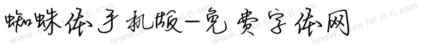 蜘蛛体手机版字体转换