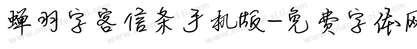 蝉羽字客信条手机版字体转换