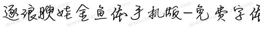 逐浪腴娃金鱼体手机版字体转换