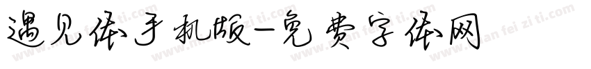 遇见体手机版字体转换