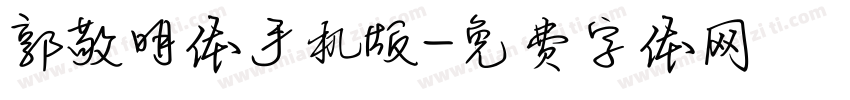 郭敬明体手机版字体转换