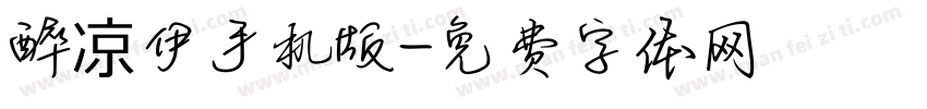 醉凉伊手机版字体转换