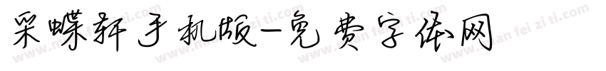 采蝶轩手机版字体转换