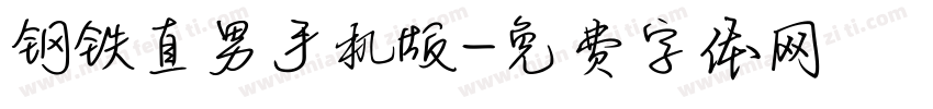 钢铁直男手机版字体转换