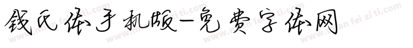 钱氏体手机版字体转换