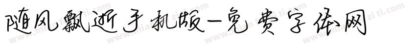 随风飘逝手机版字体转换