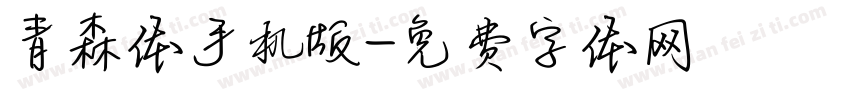 青森体手机版字体转换