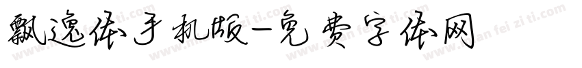 飘逸体手机版字体转换