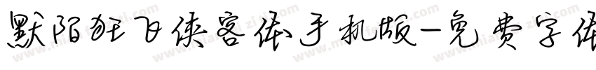 默陌狂飞侠客体手机版字体转换