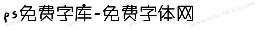 ps免费字库字体转换