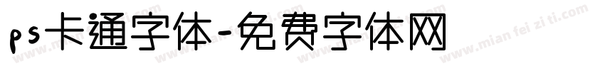 ps卡通字体字体转换